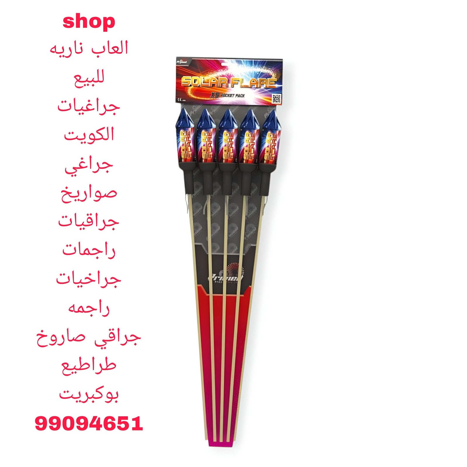 العاب ناريه صاروخ
