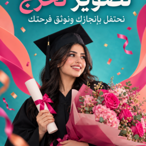 تصوير تخرج