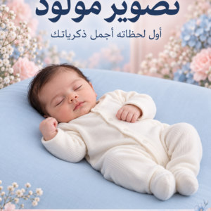 تصوير مولود
