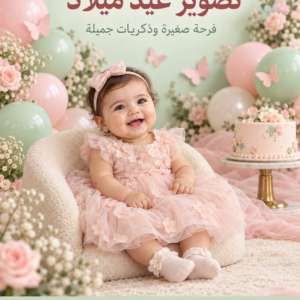 تصوير عيد ميلاد